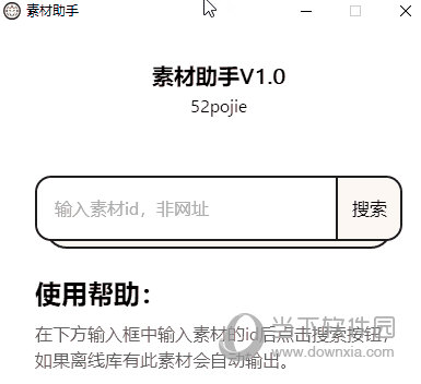 素材助手电脑版