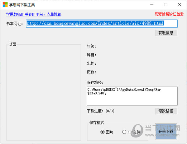 学思网下载工具