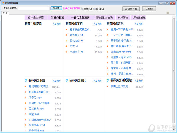 EV网盘搜索器