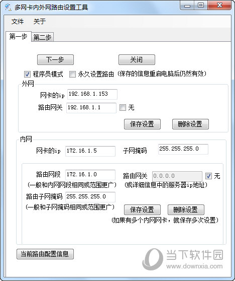 多网卡内外网路由设置工具