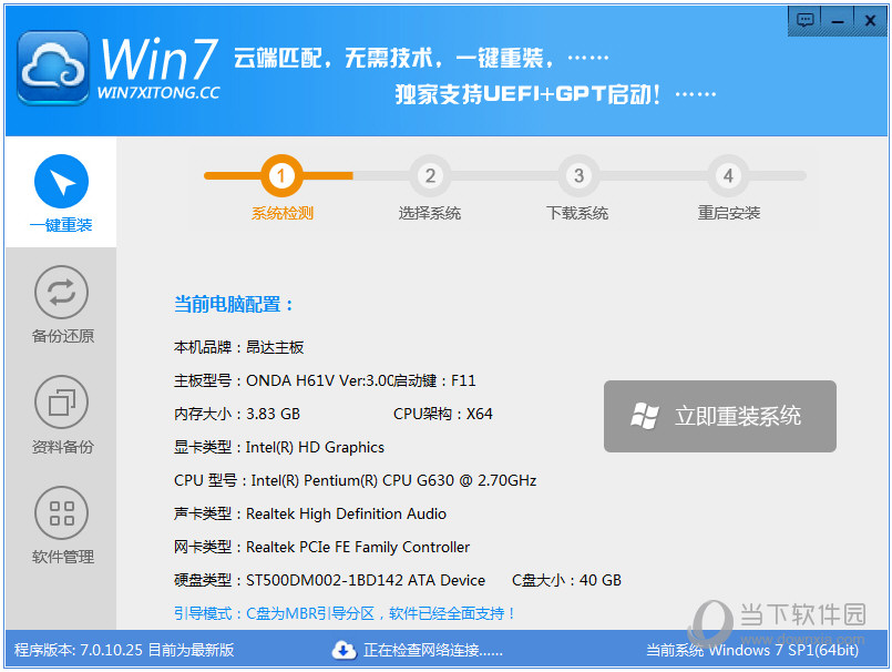 Win7系统一键重装系统