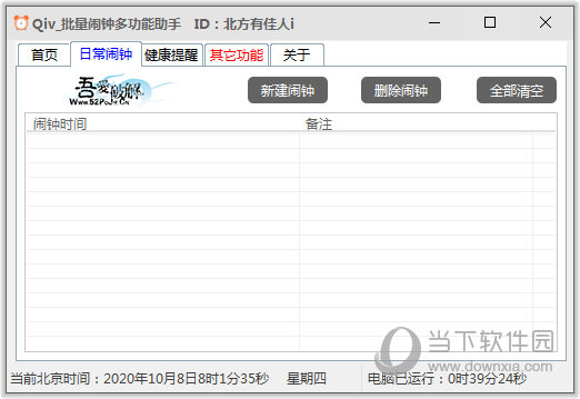 Qiv批量闹钟多功能助手