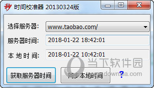 淘宝时间校准器