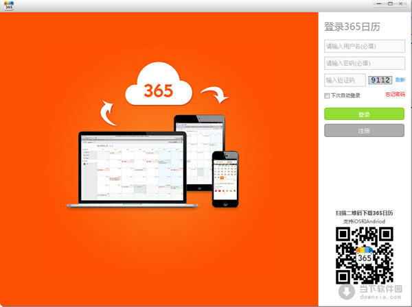 365日历客户端