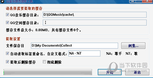 QQ音乐缓存提取工具