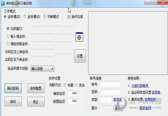 若快万能验证码识别