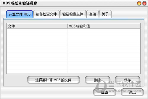 MD5校验和验证程序