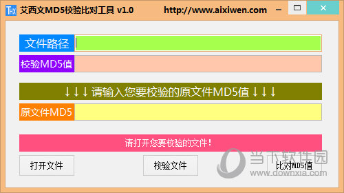 艾西文MD5校验比对工具