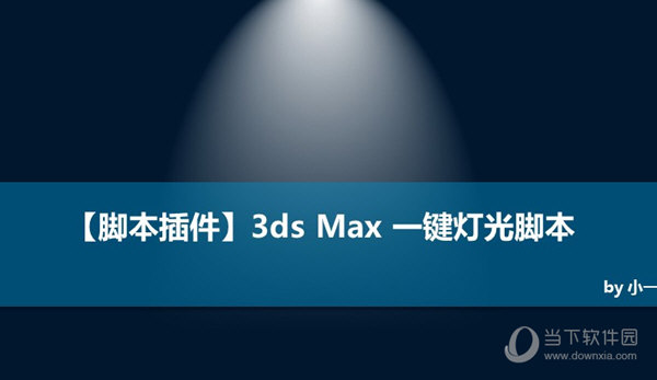 3dmax灯光插件下载