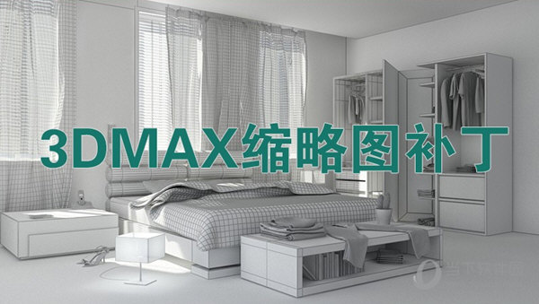 3dmax缩略图补丁下载