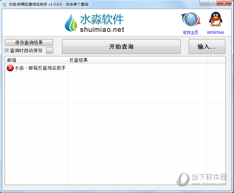 水淼邮箱反查域名助手