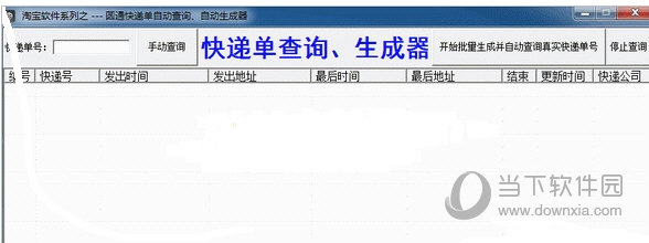 圆通快递单自动查询自动生成器