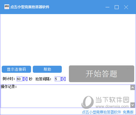 点五小型竞赛抢答器软件