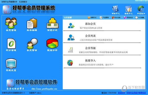 好帮手会员管理系统