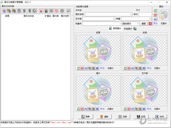 音乐内嵌图片管理器