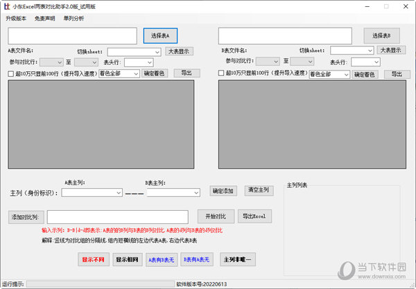 小东Excel两表对比助手