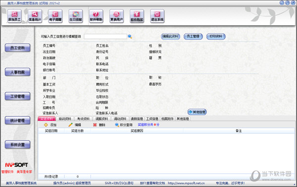 美萍人事档案管理系统