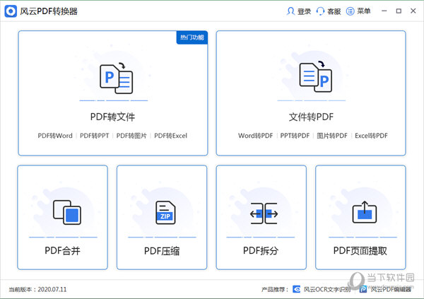 风云pdf转换器