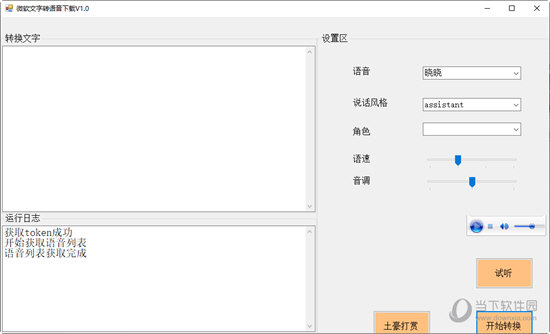 微软文字转语音小工具
