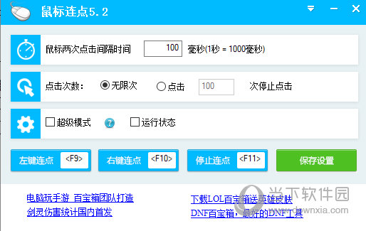 百宝箱鼠标连点器v5.2免费版