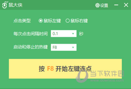 鼠大侠鼠标连点器2021