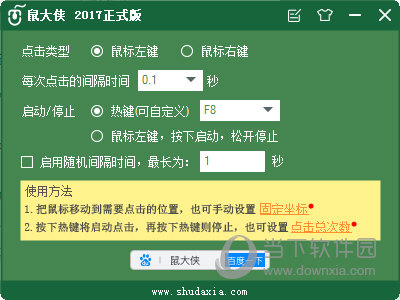 鼠大侠鼠标连点器