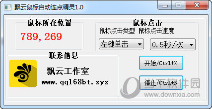 飘云鼠标自动连点精灵