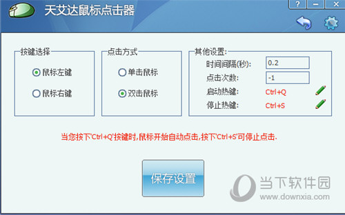 天艾达鼠标连点器破解版
