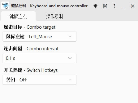 KAMC鼠标连点器1