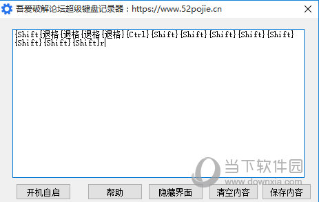 吾爱破解论坛超级键盘记录器