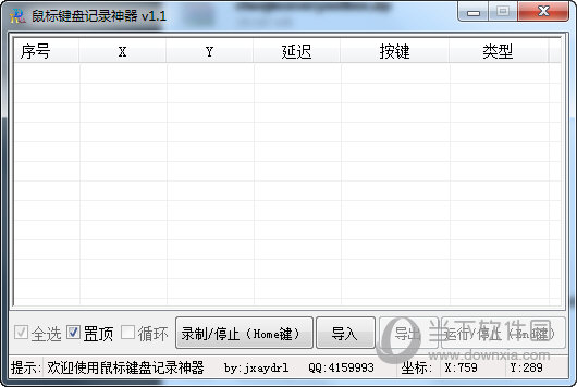 鼠标键盘记录回放器