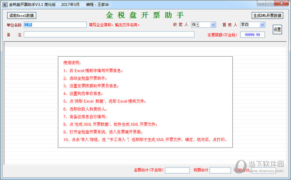 金税盘开票助手v3.1破解版
