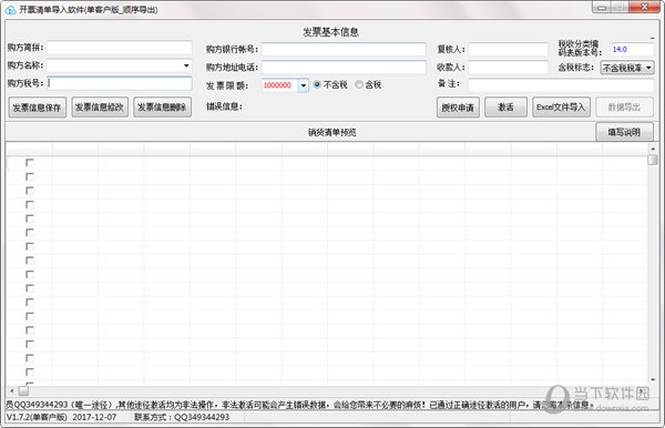 开票清单导入软件