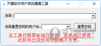 开票软件用户密码重置工具