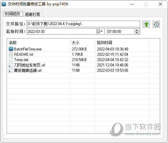 文件时间批量修改工具