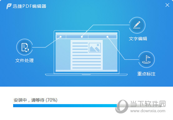 迅捷PDF编辑器中文版免费破解版