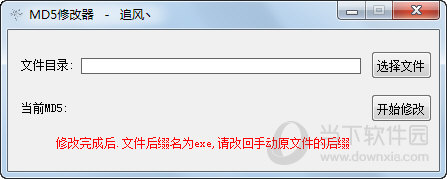 追风MD5修改器