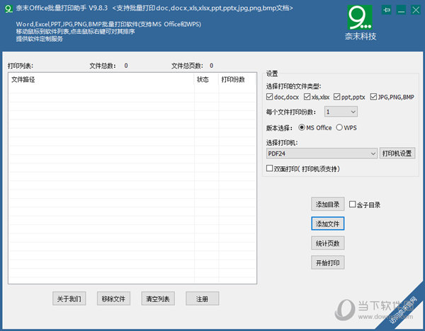 奈末Office批量打印助手破解版