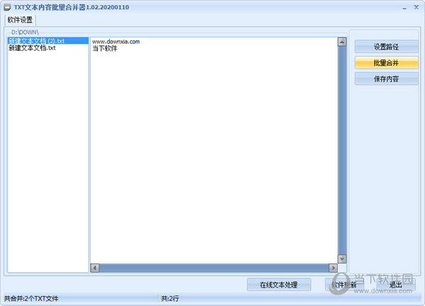 TXT文本内容批量合并器