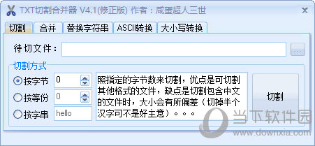 商辕TXT切割合并器