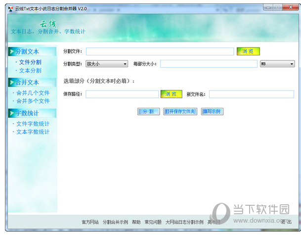 云线Txt文本分割合并器
