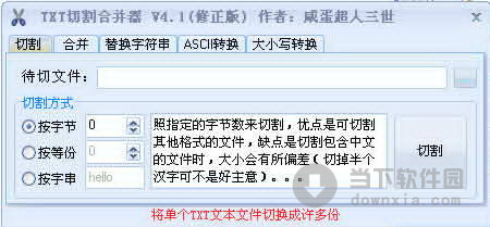 TXT切割合并器