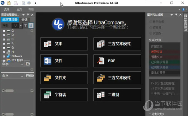 UltraCompare 32位破解版