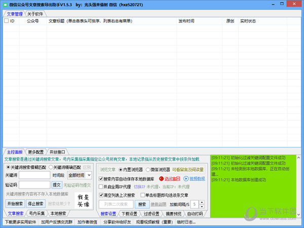 微信公众号文章搜索导出助手