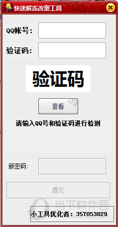 QQ强制解冻破解器下载