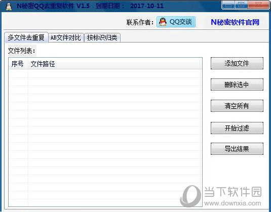 N秘密QQ去重复软件