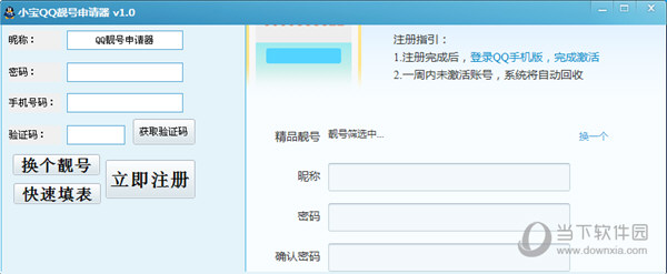 小宝QQ靓号申请器