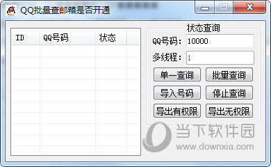 QQ批量查邮箱是否开通软件