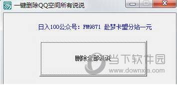 赴梦联盟一键删除QQ空间所有说说软件
