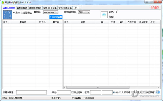 零度群成员提取工具破解版